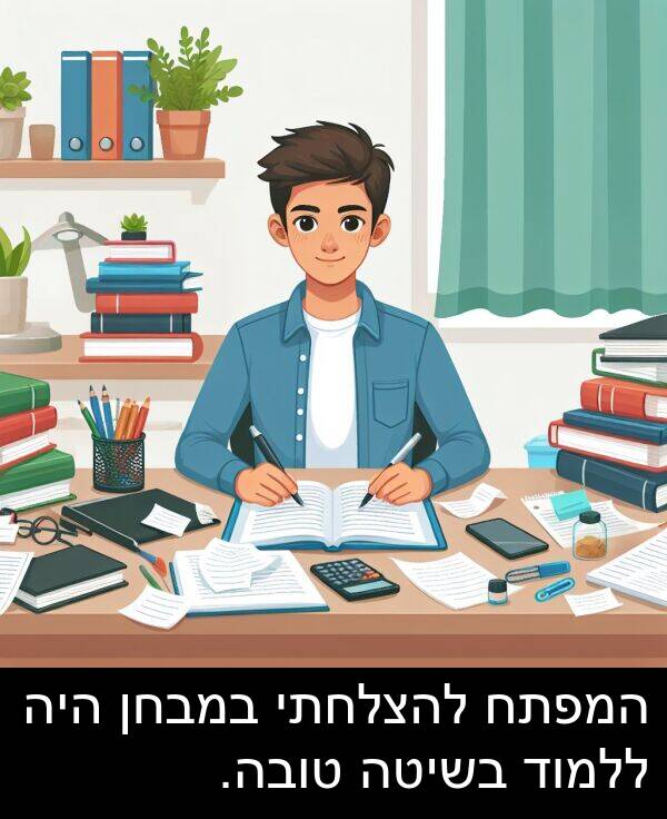 טובה: המפתח להצלחתי במבחן היה ללמוד בשיטה טובה.