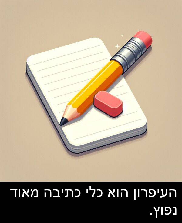 נפוץ: העיפרון הוא כלי כתיבה מאוד נפוץ.