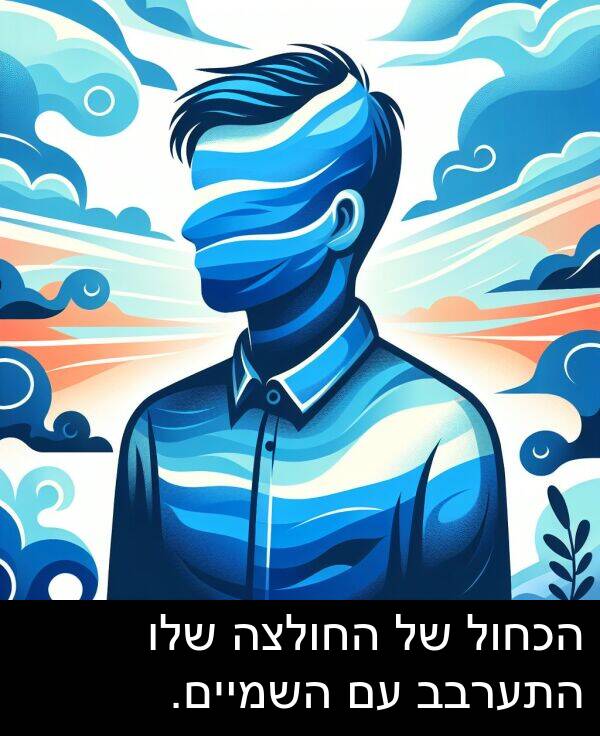 התערבב: הכחול של החולצה שלו התערבב עם השמיים.