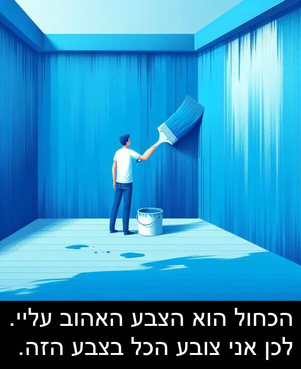 צובע: הכחול הוא הצבע האהוב עליי. לכן אני צובע הכל בצבע הזה.