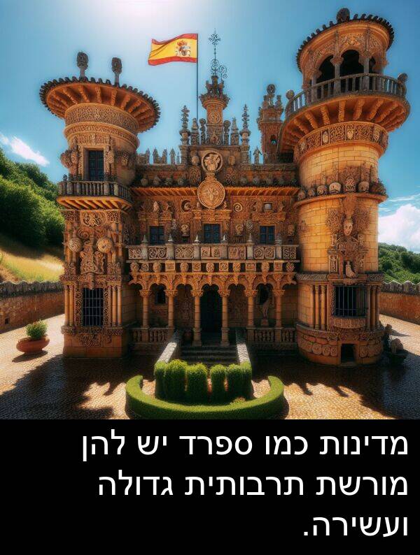 מדינות: מדינות כמו ספרד יש להן מורשת תרבותית גדולה ועשירה.
