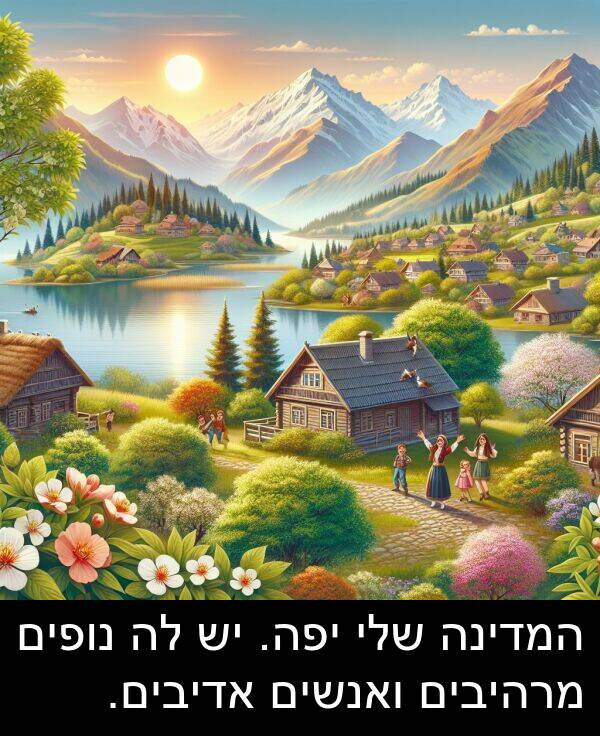 אדיבים: המדינה שלי יפה. יש לה נופים מרהיבים ואנשים אדיבים.