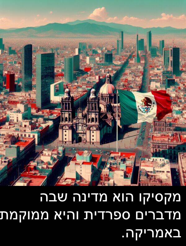 באמריקה: מקסיקו הוא מדינה שבה מדברים ספרדית והיא ממוקמת באמריקה.