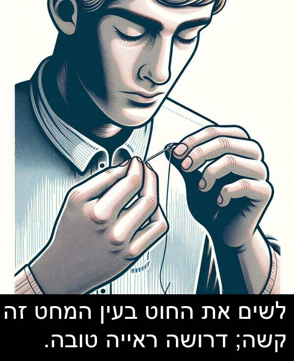 טובה: לשים את החוט בעין המחט זה קשה; דרושה ראייה טובה.