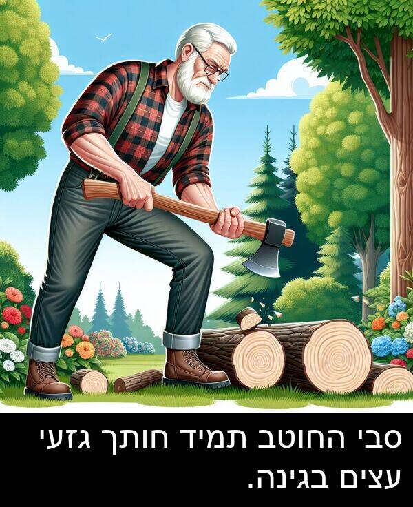 בגינה: סבי החוטב תמיד חותך גזעי עצים בגינה.