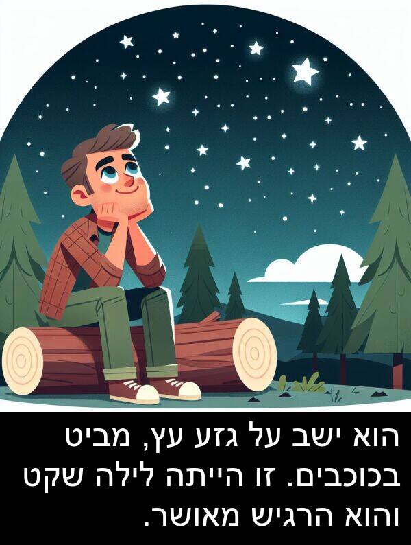 מאושר: הוא ישב על גזע עץ, מביט בכוכבים. זו הייתה לילה שקט והוא הרגיש מאושר.