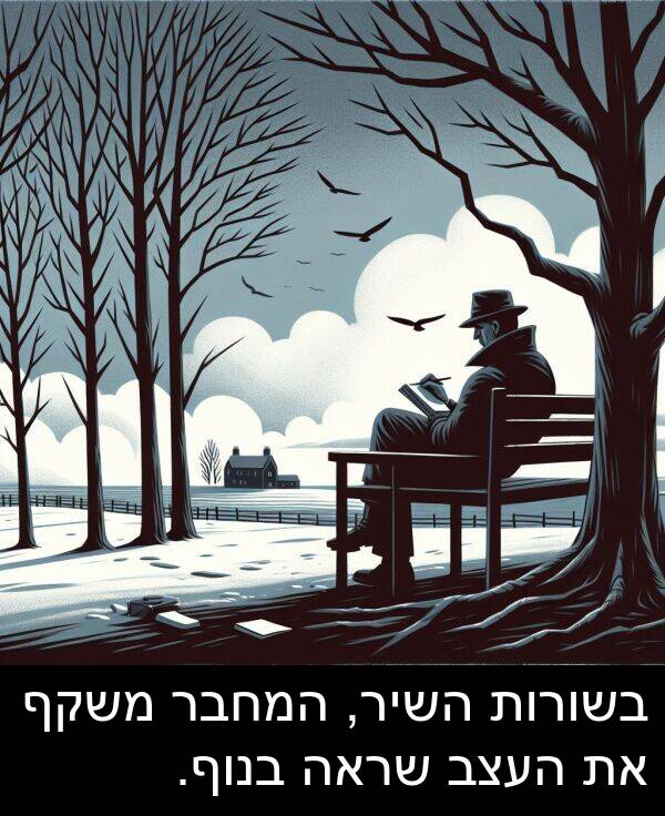 משקף: בשורות השיר, המחבר משקף את העצב שראה בנוף.