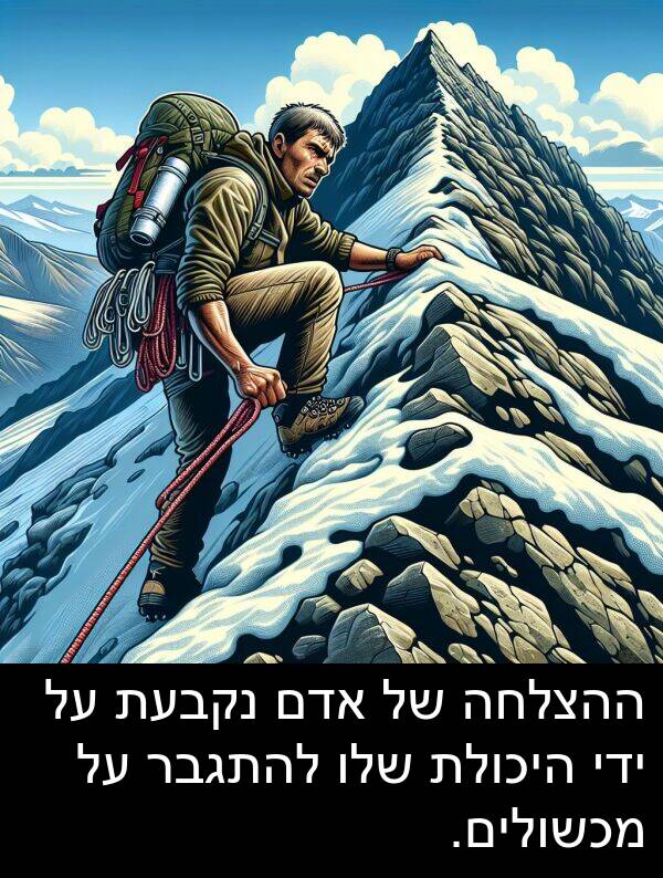 אדם: ההצלחה של אדם נקבעת על ידי היכולת שלו להתגבר על מכשולים.