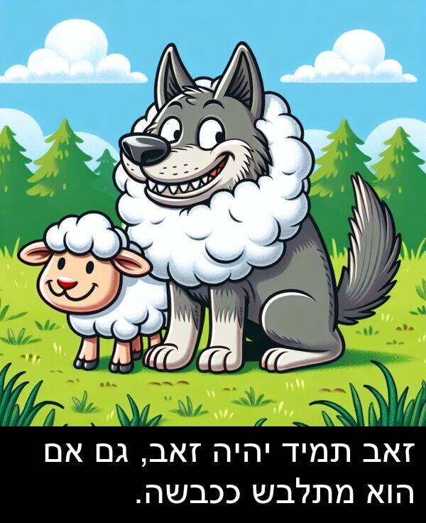 זאב: זאב תמיד יהיה זאב, גם אם הוא מתלבש ככבשה.