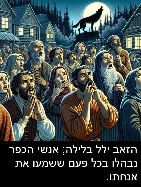 פעם: הזאב ילל בלילה; אנשי הכפר נבהלו בכל פעם ששמעו את אנחתו.