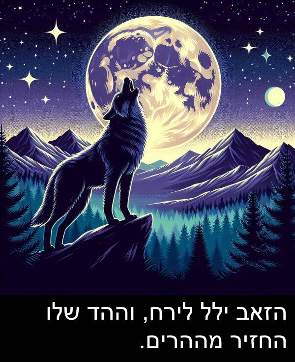 מההרים: הזאב ילל לירח, וההד שלו החזיר מההרים.