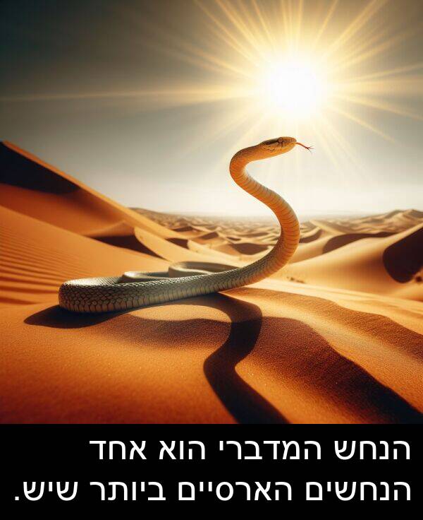 הנחש: הנחש המדברי הוא אחד הנחשים הארסיים ביותר שיש.