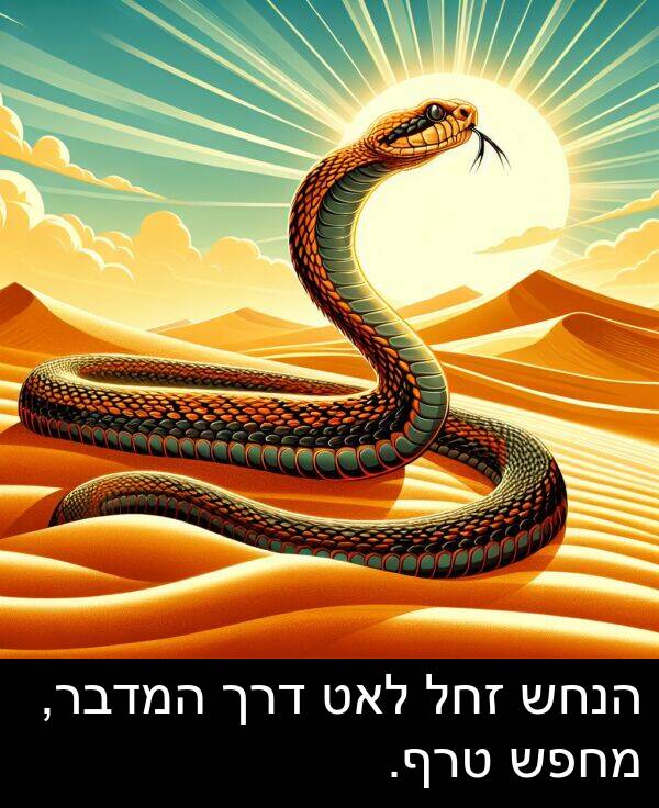 טרף: הנחש זחל לאט דרך המדבר, מחפש טרף.