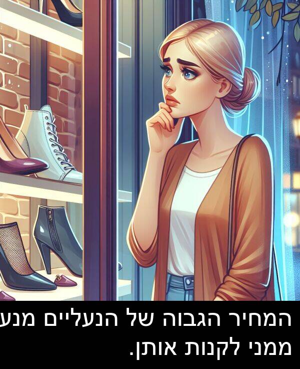 אותן: המחיר הגבוה של הנעליים מנע ממני לקנות אותן.
