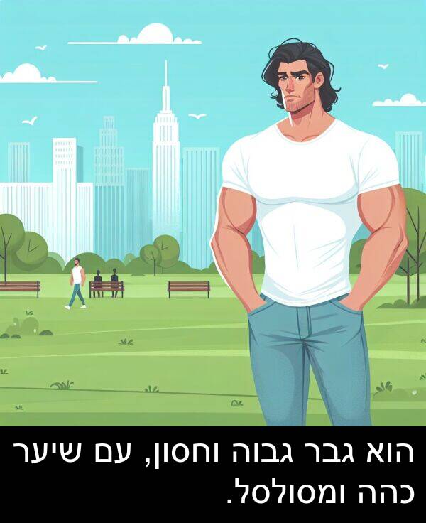 גבוה: הוא גבר גבוה וחסון, עם שיער כהה ומסולסל.