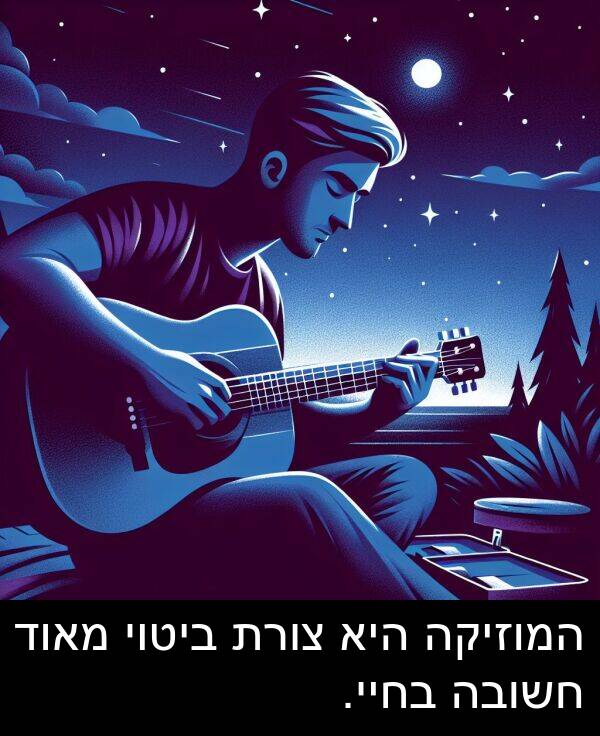 ביטוי: המוזיקה היא צורת ביטוי מאוד חשובה בחיי.