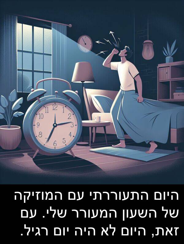 המוזיקה: היום התעוררתי עם המוזיקה של השעון המעורר שלי. עם זאת, היום לא היה יום רגיל.