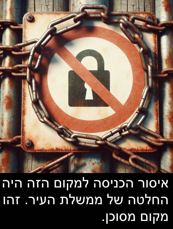 זהו: איסור הכניסה למקום הזה היה החלטה של ממשלת העיר. זהו מקום מסוכן.