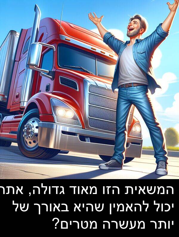באורך: המשאית הזו מאוד גדולה, אתה יכול להאמין שהיא באורך של יותר מעשרה מטרים?