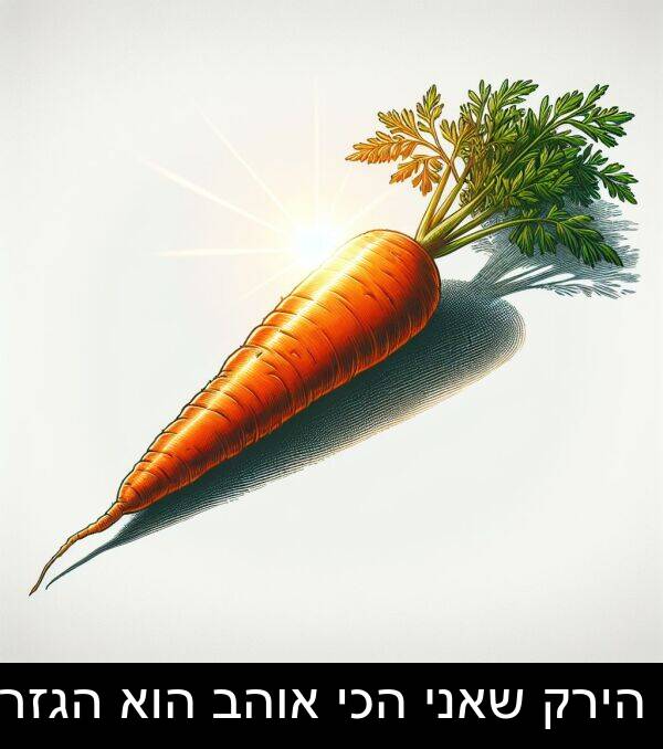 אוהב: הירק שאני הכי אוהב הוא הגזר.