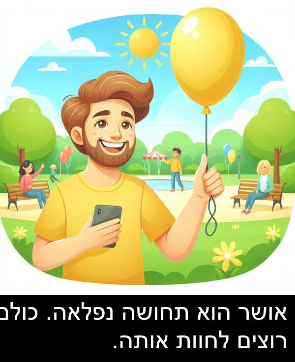 אותה: אושר הוא תחושה נפלאה. כולם רוצים לחוות אותה.