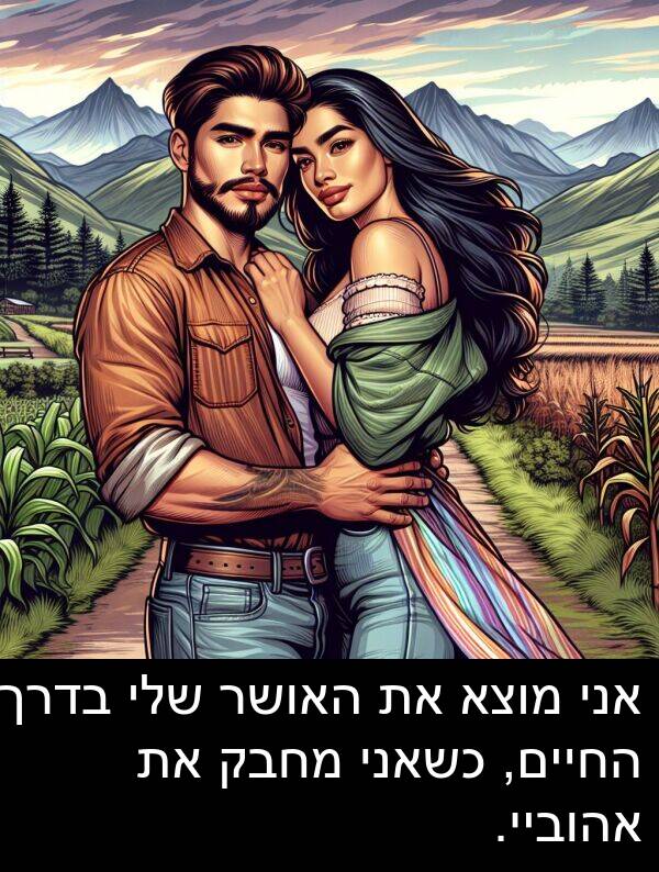 בדרך: אני מוצא את האושר שלי בדרך החיים, כשאני מחבק את אהוביי.