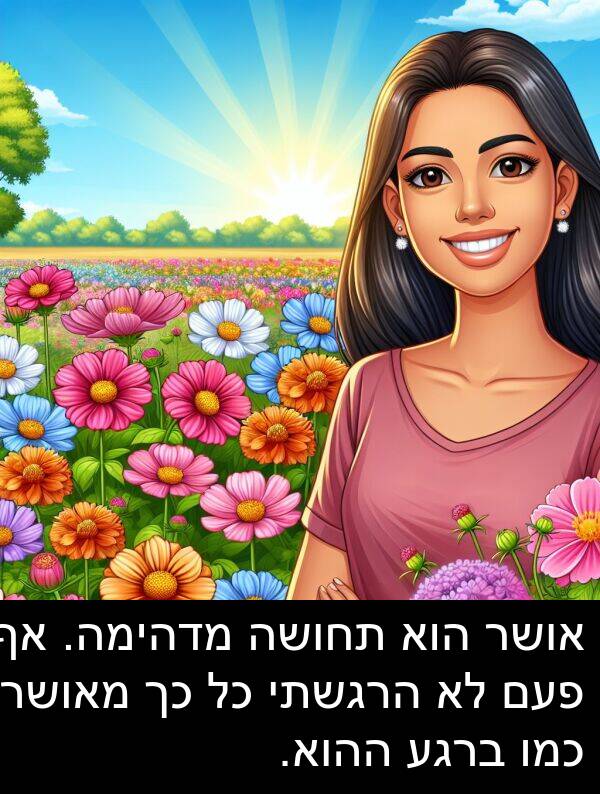 פעם: אושר הוא תחושה מדהימה. אף פעם לא הרגשתי כל כך מאושר כמו ברגע ההוא.