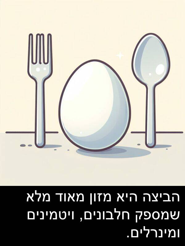 חלבונים: הביצה היא מזון מאוד מלא שמספק חלבונים, ויטמינים ומינרלים.