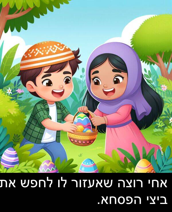 שאעזור: אחי רוצה שאעזור לו לחפש את ביצי הפסחא.