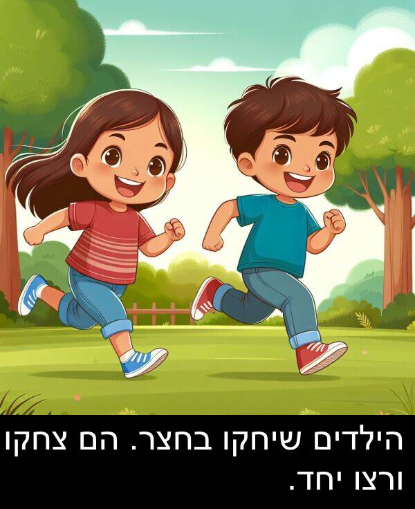 צחקו: הילדים שיחקו בחצר. הם צחקו ורצו יחד.