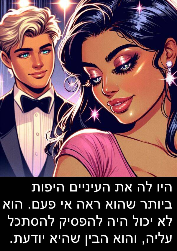 פעם: היו לה את העיניים היפות ביותר שהוא ראה אי פעם. הוא לא יכול היה להפסיק להסתכל עליה, והוא הבין שהיא יודעת.