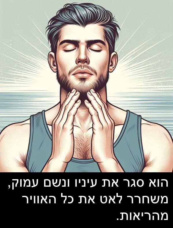סגר: הוא סגר את עיניו ונשם עמוק, משחרר לאט את כל האוויר מהריאות.