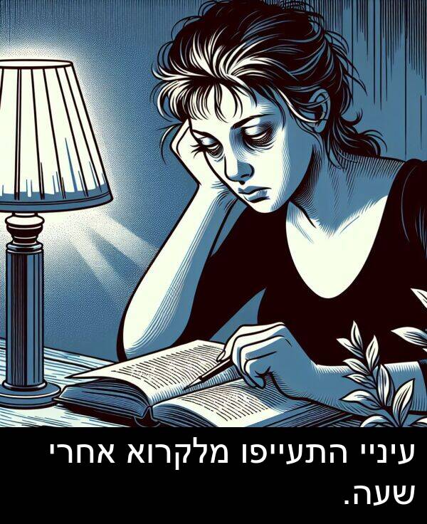 אחרי: עיניי התעייפו מלקרוא אחרי שעה.