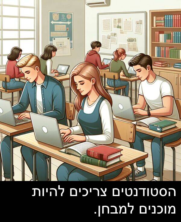 צריכים: הסטודנטים צריכים להיות מוכנים למבחן.