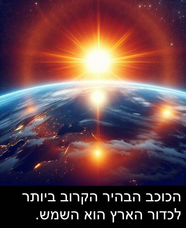 הקרוב: הכוכב הבהיר הקרוב ביותר לכדור הארץ הוא השמש.