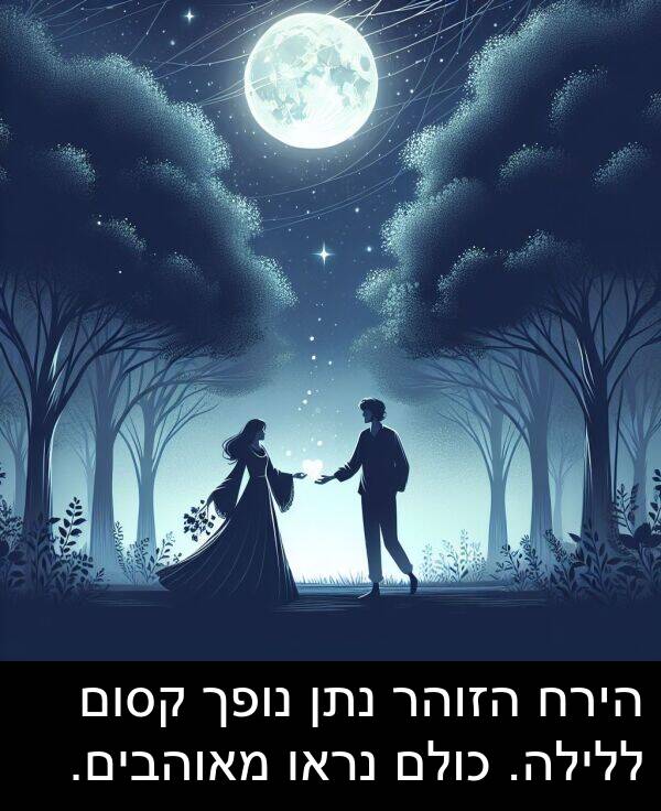 מאוהבים: הירח הזוהר נתן נופך קסום ללילה. כולם נראו מאוהבים.