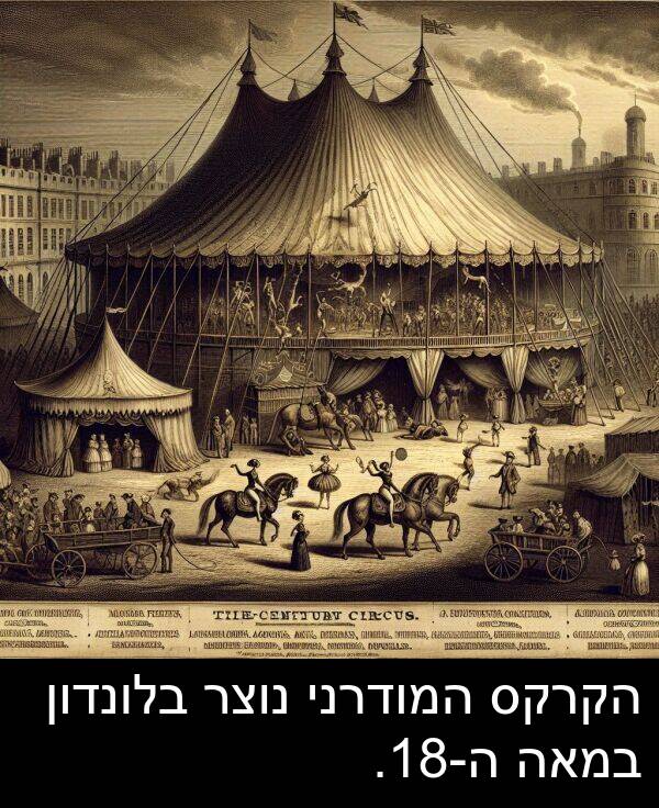 בלונדון: הקרקס המודרני נוצר בלונדון במאה ה-18.