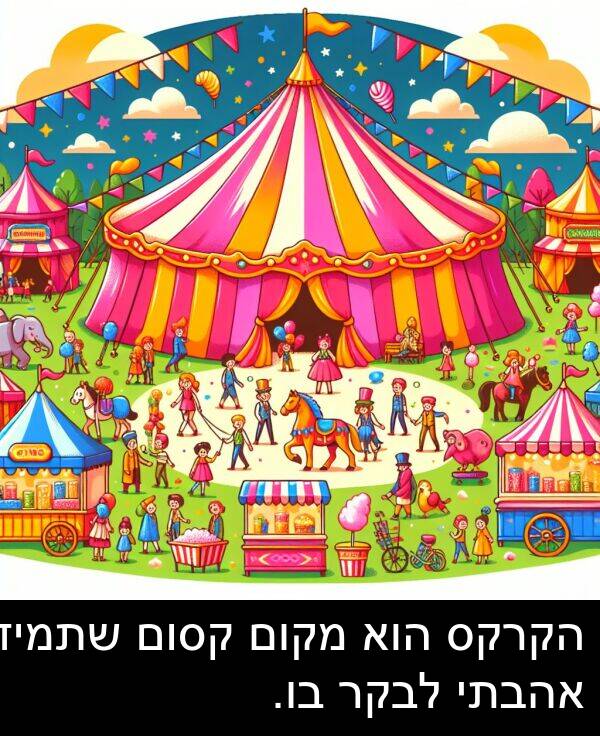 אהבתי: הקרקס הוא מקום קסום שתמיד אהבתי לבקר בו.