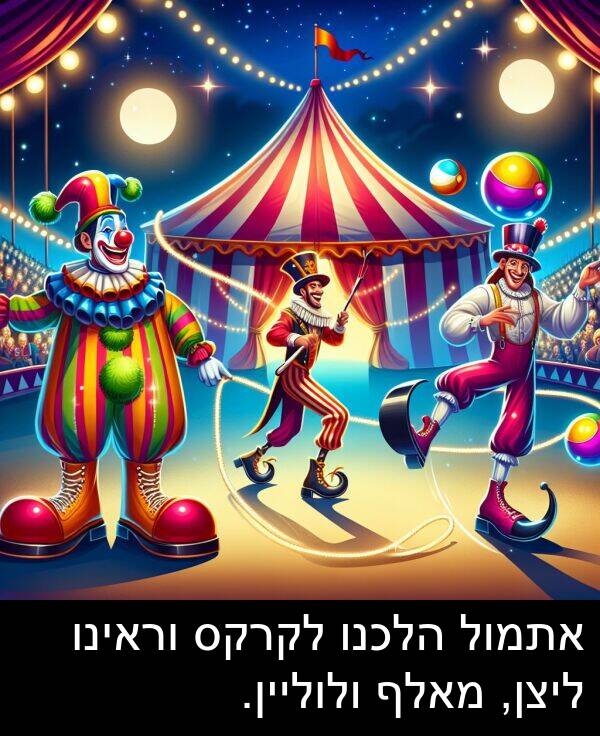 מאלף: אתמול הלכנו לקרקס וראינו ליצן, מאלף ולוליין.