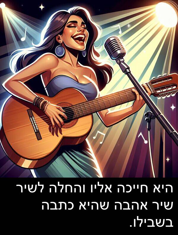 אהבה: היא חייכה אליו והחלה לשיר שיר אהבה שהיא כתבה בשבילו.