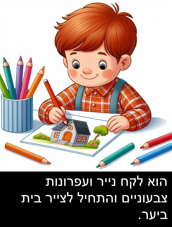 צבעוניים: הוא לקח נייר ועפרונות צבעוניים והתחיל לצייר בית ביער.