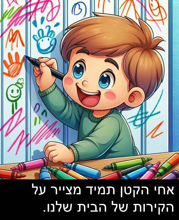 מצייר: אחי הקטן תמיד מצייר על הקירות של הבית שלנו.