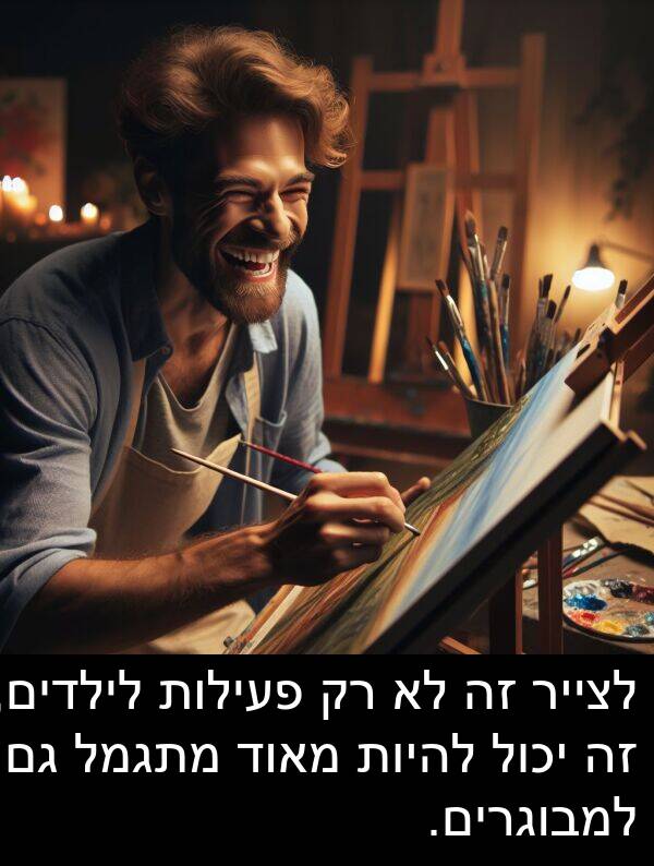 פעילות: לצייר זה לא רק פעילות לילדים, זה יכול להיות מאוד מתגמל גם למבוגרים.