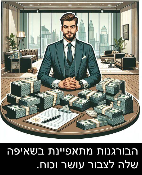עושר: הבורגנות מתאפיינת בשאיפה שלה לצבור עושר וכוח.