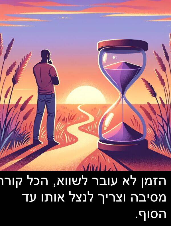 עובר: הזמן לא עובר לשווא, הכל קורה מסיבה וצריך לנצל אותו עד הסוף.