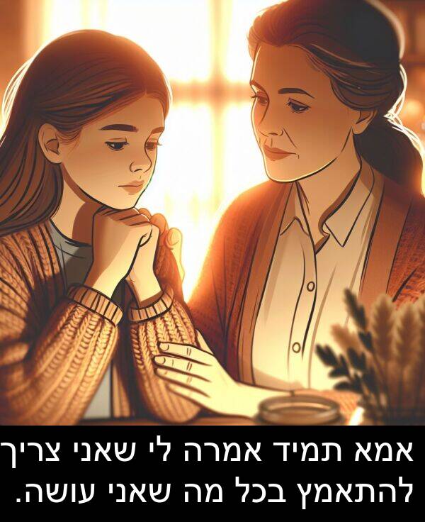 אמא: אמא תמיד אמרה לי שאני צריך להתאמץ בכל מה שאני עושה.