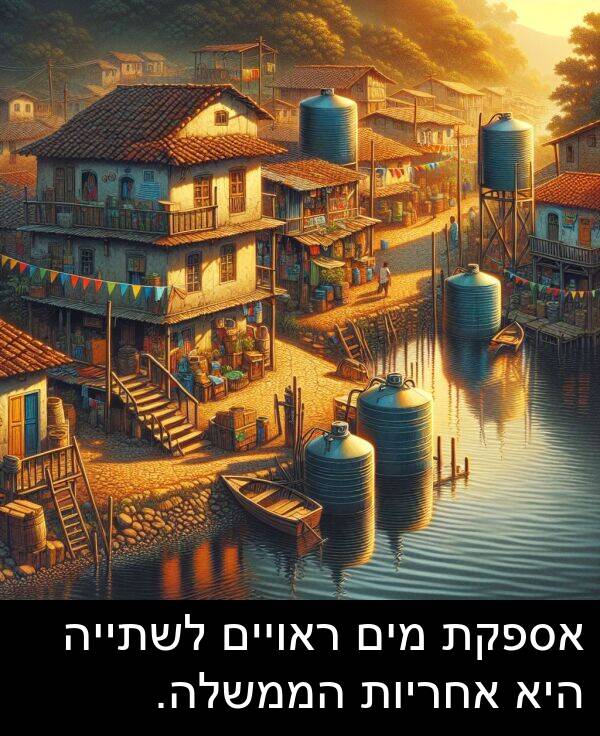 אחריות: אספקת מים ראויים לשתייה היא אחריות הממשלה.