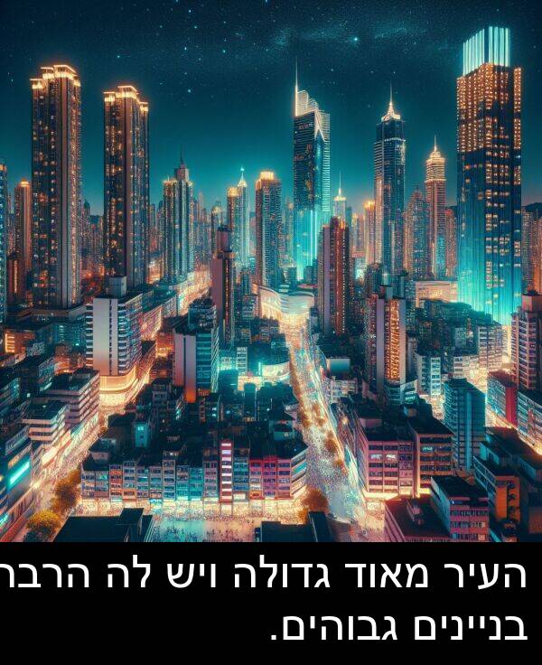 בניינים: העיר מאוד גדולה ויש לה הרבה בניינים גבוהים.