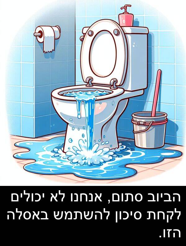 באסלה: הביוב סתום, אנחנו לא יכולים לקחת סיכון להשתמש באסלה הזו.