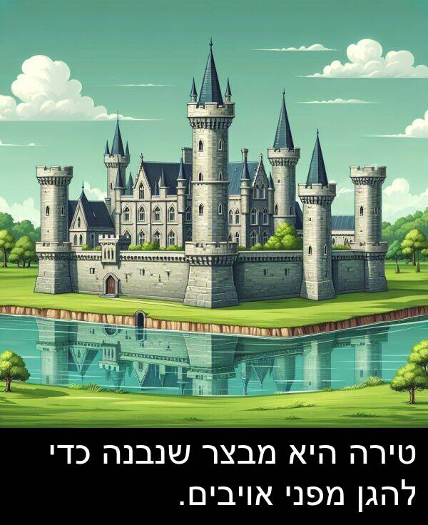 מבצר: טירה היא מבצר שנבנה כדי להגן מפני אויבים.